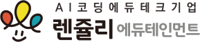 AI코딩에듀테크기업 렌쥴리에듀테인먼트