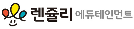 렌쥴리에듀테인먼트