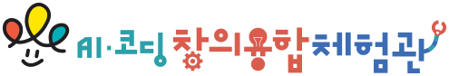 AI·코딩 창의융합 체험관