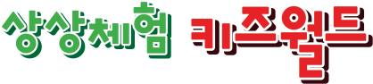 상상체험 키즈월드