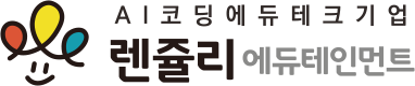 렌쥴리에듀테인먼트