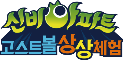 신비아파트 고스트볼 상상체험