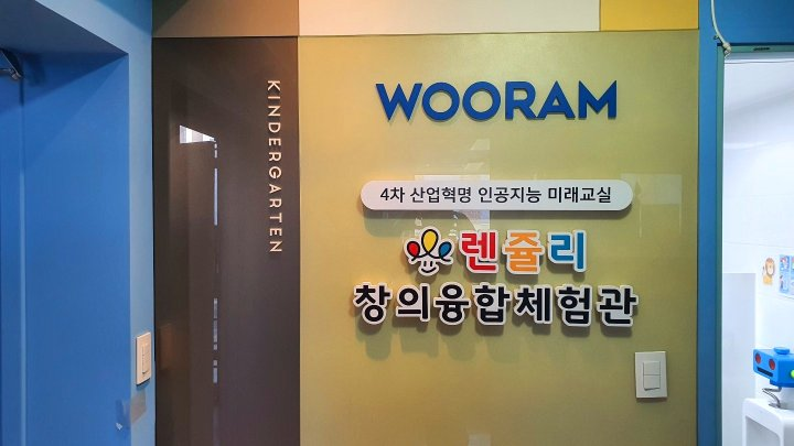 렌쥴리 인공지능 미래교실 강서구 방화동 우람유치원 