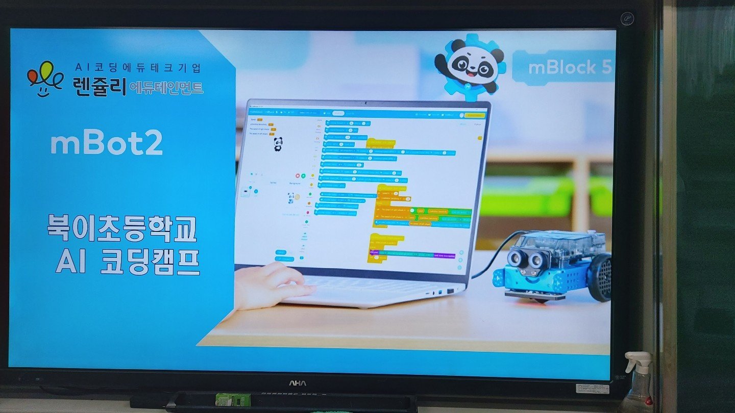 북이초등학교 렌쥴리 AI교실 여름방학 코딩캠프 마지막 주 수업 