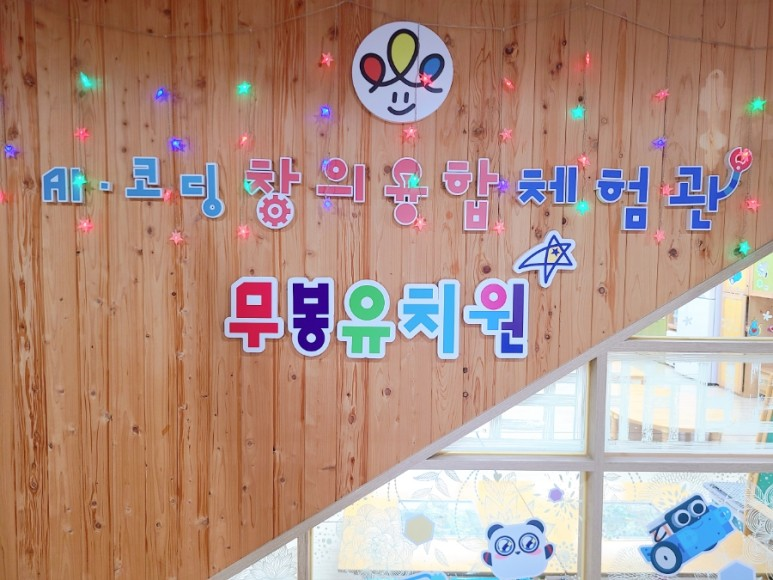 무봉유치원 (#국공립 단설유치원) 렌쥴리에듀테인먼트 AI교실 창의융합체험관 (인공지...