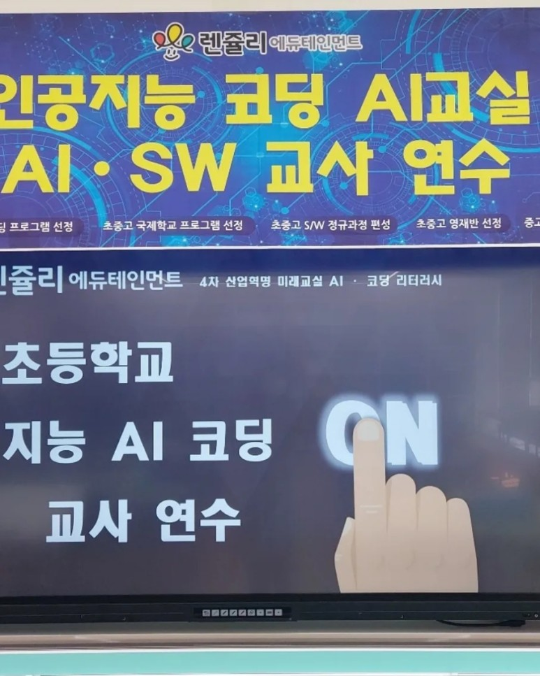 렌쥴리에듀테인먼트 & 전남교육청 인공지능 코딩 AI교실 시범학교 장성 북이초등학교 교...