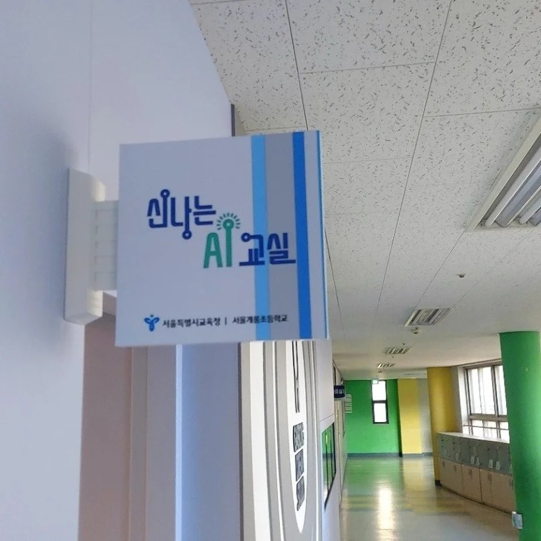 렌쥴리에듀테인먼트 서울교육청 신나는 AI교실 시범학교 송파구 개롱초등학교 인공지능...