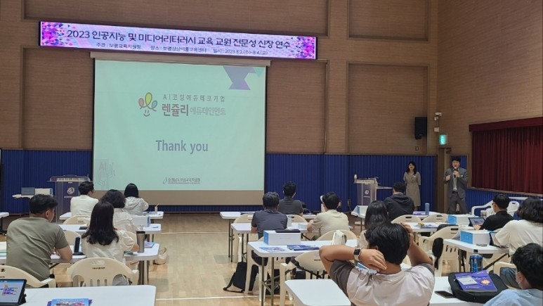 렌쥴리에듀테인먼트 & 충남 보령교육지원청 초중등 교사 인공지능(AI)교육 및 미디어 리...
