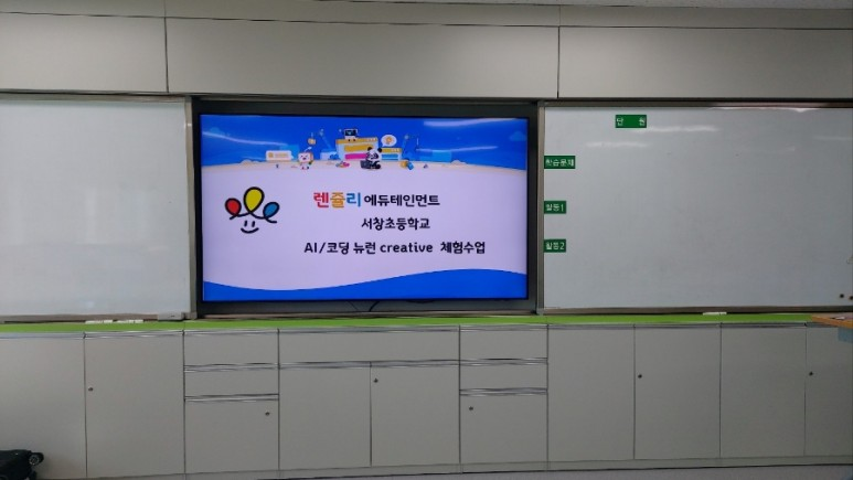 렌쥴리에듀테인먼트 인공지능 코딩 전남교육청 AI교실 시범학교 서창초등학교 