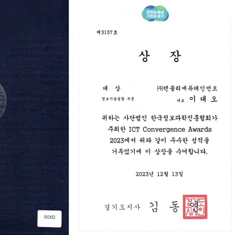 렌쥴리에듀테인먼트 인공지능 코딩 정보기술융합부문 대상 경기도지사상 수상  