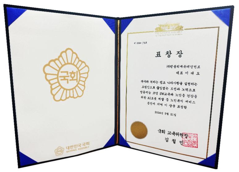 렌쥴리에듀테인먼트 국회 교육위원장 표창장 수상 