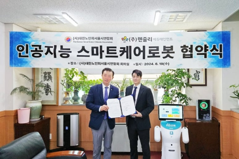 렌쥴리에듀테인먼트 인공지능 헬스케어 로봇 & 대한노인회 서울시 연합회 협약식 