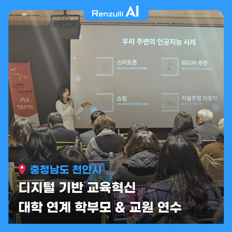 [충남교육청 주최] AI 디지털 기반 대학 연계 학부모 교원 연수
