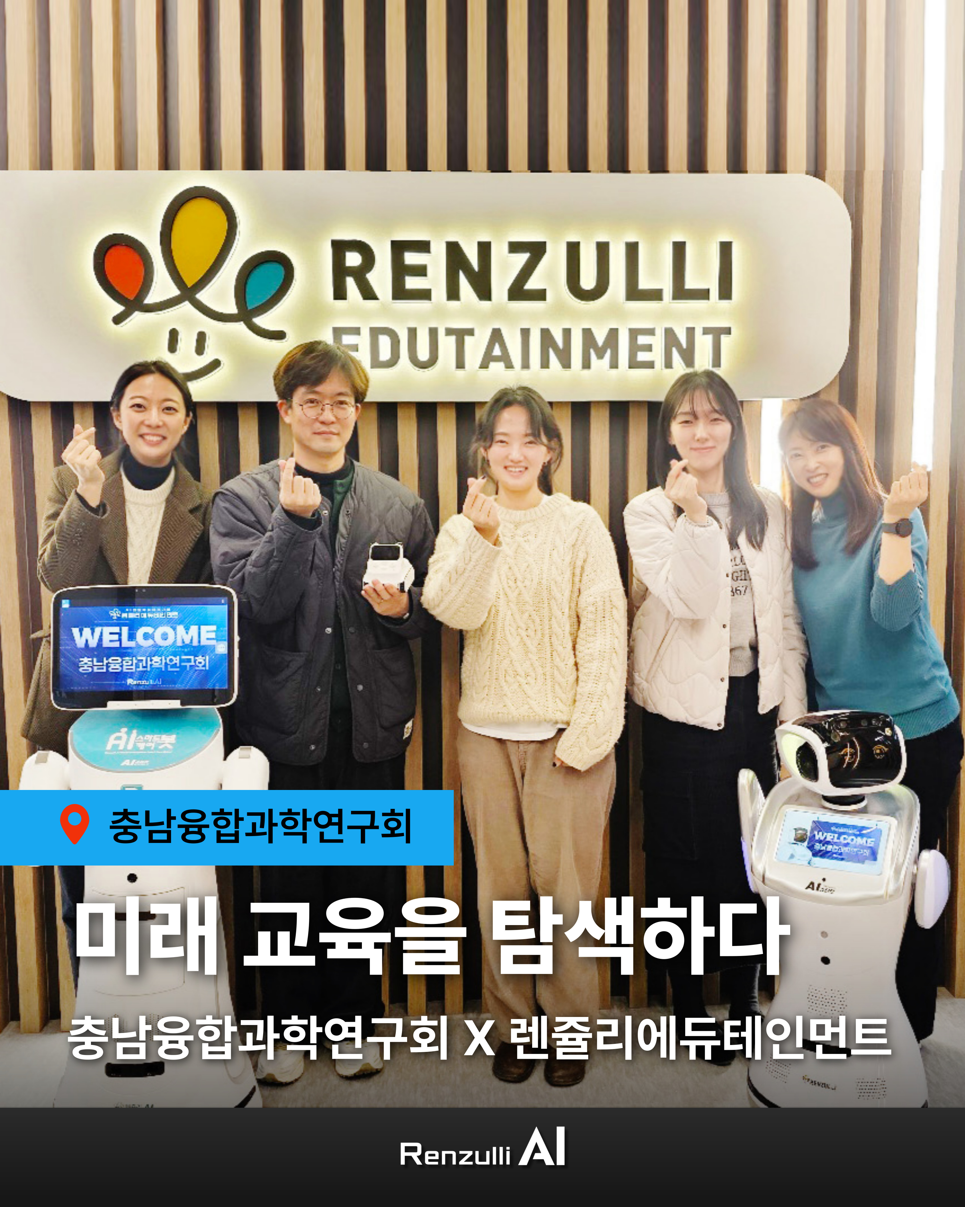 미래교육을 탐색하다! 충남융합과학연구회 X 렌쥴리