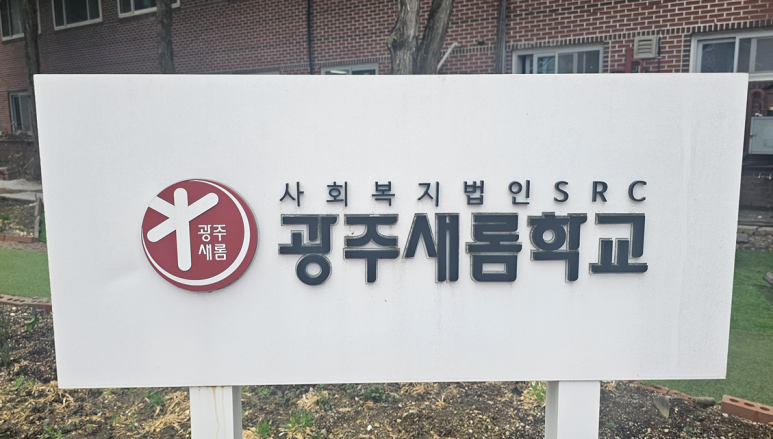 광주새롬학교 레이저박스 교사 연수 현장 