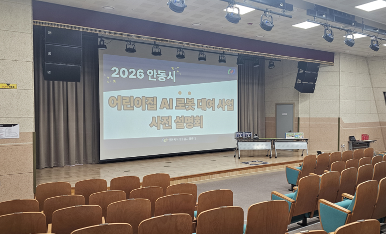 안동 육아종합지원센터 AI로봇  대여사업 설명회