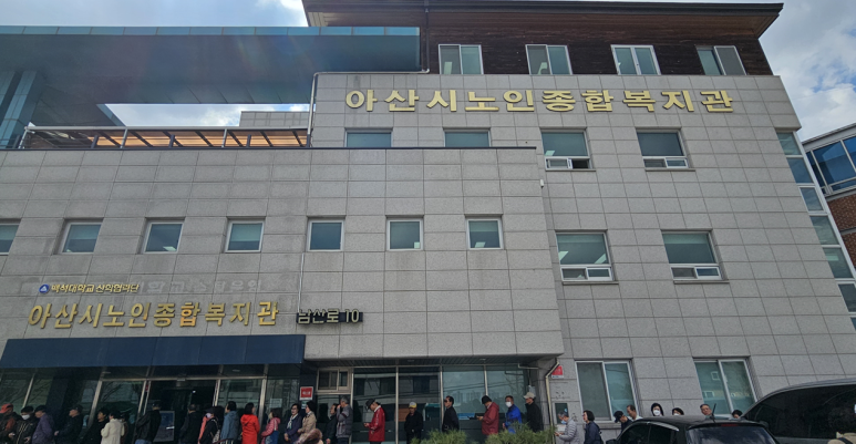 충남 아산노인종합복지관 