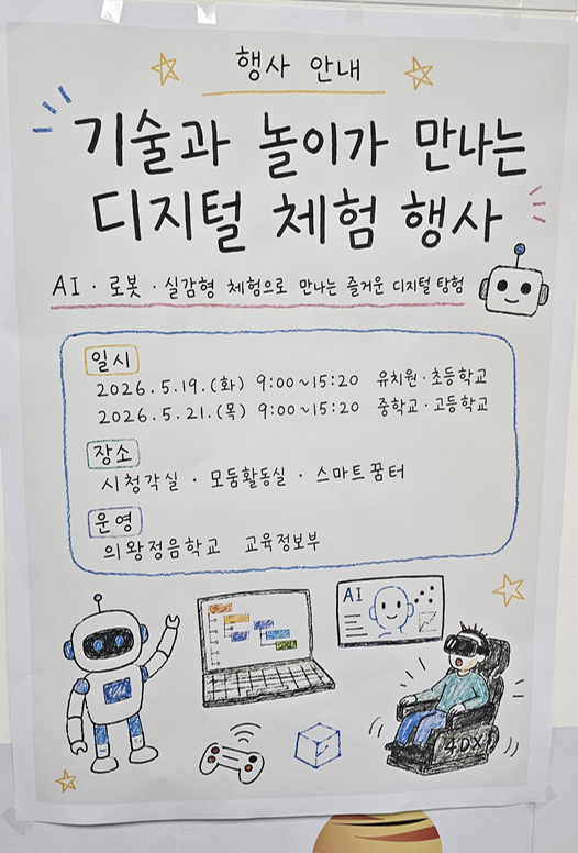 의왕정음학교 기술과 만나는 디지털 놀이체험