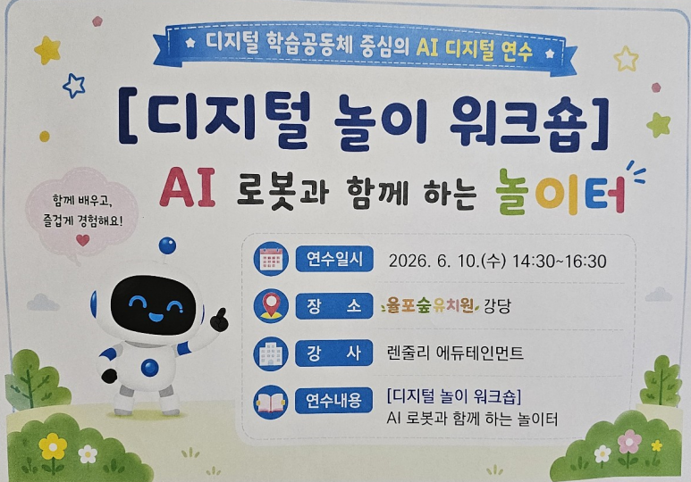 평택교육지원청 주관 ‘디지털 놀이 워크숍’ 교사연수 진행