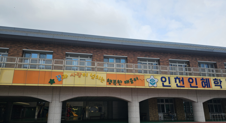 인천 인혜학교 교원 연수!