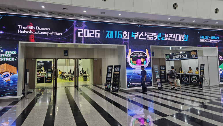 부산로봇경진대회 2일차, 로봇과 함께한 즐거...